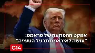 אפקט ההפתעה של טראמפ: 