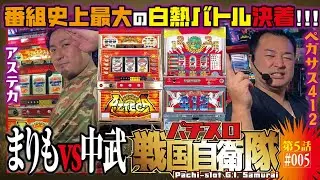 猛追する天馬!! 逃げ切れるか太陽神!![ペガサス412vsアステカ（4号機）]パチスロ戦国自衛隊 第5話＃005