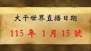 「大千世界博古通今」直播
