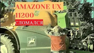 Amazone UX 11200 снова дал сбой\ремонт\полевые испытания\