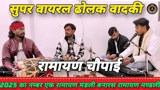 वाह ऐसी होती है मानस गायकी | Best Ramayan 2025 | Super Talented Dholak Vadak | Ankit Pathak ramayan 