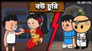 😂 বউ চুরি 😂 Bou Churi Futo Fata Bangla Funny Comedy Video | Futo New Funny Video &lrm;@mdjisantrainlover