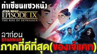 กลับมาดู Star Wars 9 อีกครั้ง เป็น The Rise of อิหยังวะ? ไปแล้ว | ทำเซียนแซวหนัง