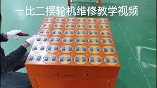 The wheel sorter, wheel sorting equipment, Repair and Replacement of Balance Wheel Sorter