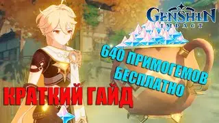 Примогемы бесплатно / Краткий Гайд как получить примогемы Геншин Импакт 1.6