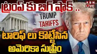 🔴LIVE: ట్రంప్ కు బిగ్ షాక్.. | American Supreme Court BIG Shock to Trump | ABN Telugu