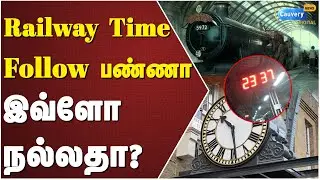 ரயில்வே நேர முறை எப்படி வந்தது?  | Time zone explained in tamil | Greenwich mean time | Railway time