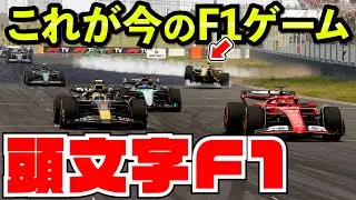 【朗報】ついにF1ゲームがリアルを越えた件【F1 24】【キャリア】中国