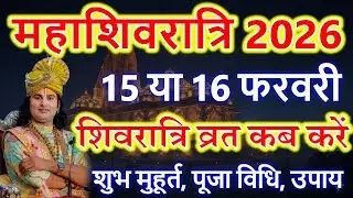 Maha Shivratri Kab Hai | Shivratri Kab Hai 2026 | महाशिवरात्रि सरल पूजा विधि,शुभ मुहूर्त उपाय कथा