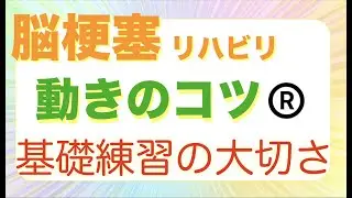 脳梗塞リハビリ　動きのコツ&reg;️基礎練習の大切さ