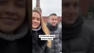 Что удивило американца в России? 🇺🇸 🇷🇺 #америка #сша #американец #иностранец