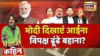 Bhaiyaji Kahin With Prateek Trivedi LIVE: Parliament Monsoon Session | NDA Meeting | Rahul | Pm Modi