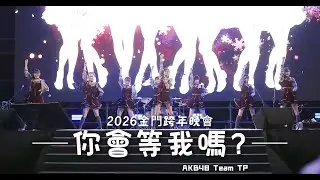251231 2026金門跨年晚會 AKB48 Team TP《你會等我嗎？》