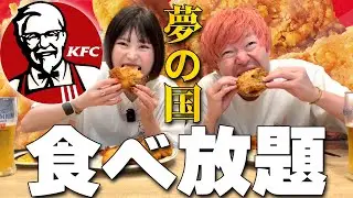 【大食い】ケンタッキー食べ放題で全種類制覇を目指す酒飲み夫婦