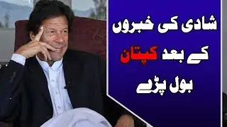 PTI chairman Imran Khan's first response on marriage reports | 24 News HD