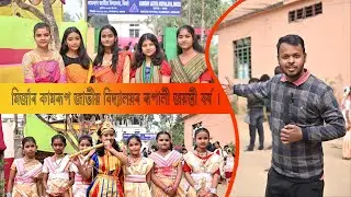 Mirza ৰ কামৰূপ জাতীয় বিদ্যালয়ত silver jubli বৰ্ষ উদযাপন । #kamrupjatiyabidyalay