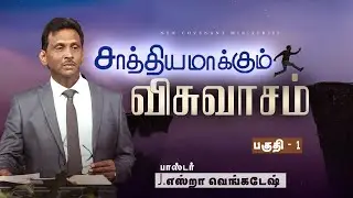 சாத்தியமாக்கும் விசுவாசம் #01 | Faith that Makes Possible  #01 - AFT Tamil Christian Message