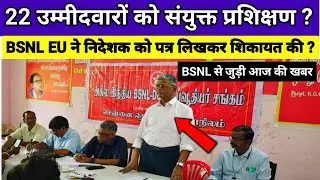 22 उम्मीदवारों को संयुक्त प्रशिक्षण ? || BSNL EU ने निदेशक को पत्र लिखकर शिकायत की?, bsnl today news