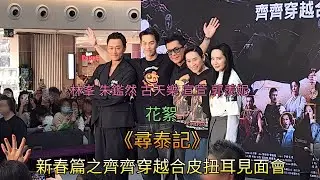 《尋泰記》(花絮) 新春篇之齊齊穿越合皮扭耳見面會 古天樂 林峯 萱萱 郭羨妮 朱鑑然