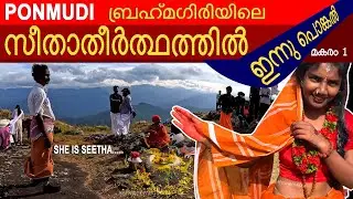 ഇവൾ സീത - 