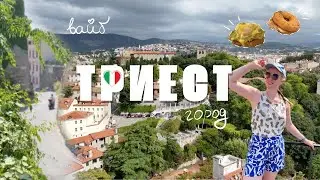 Хочу вернуться и забыться в Триесте! | Влог | Атмосфера и Дроны 🇮🇹