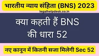 BNS 52 in Hindi | Bhartiya Nyaya Sanhita 2023 Section 52 | Section 52 BNS
