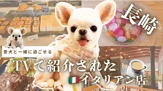 【愛犬と一緒にすごせる】テレビで紹介されたイタリアンのお店と焼きたてパンの美味しいカフェへ