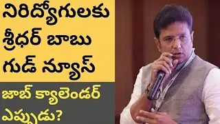 నిరీద్యోగులకు గుడ్ న్యూస్ 💥శ్రీధర్ బాబు జాబ్ క్యాలెండరు ప్రకటిస్తాం 💥నోటిఫికేషన్లు వరసగా ఇస్తాం?