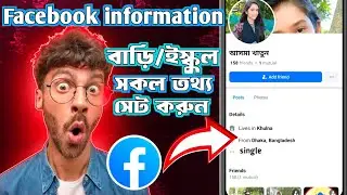 add your Facebook biodata. ফেসবুকে সকল তথ্য যেভাবে সেট করতে হয়। 