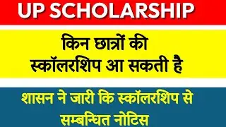 UP Scholarship Suspect List|up scholarship latest news today| Up scholarship kab tak aayega 2022-23
