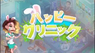 Happy Clinic サンフランシス エンドレスモード Lv.107