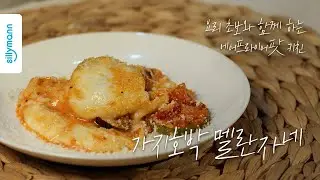 [실리만] 에어프라이어팟 키친_EP.1 가지호박 멜란자네