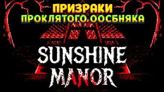 Sunshine Manor - ПРОКЛЯТИЕ ОСОБНЯКА С ПРИЗРАКАМИ