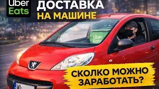 Доставка в Варшаве: сколько можно заработать?