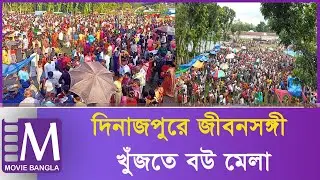Traditional fair to find a life partner | Birganj Dinajpur | Indigenous Festival | Movie Bangla Tv