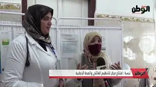 تبسة : افتتاح مركز للتنظيم العائلي والصحة الإنجابية