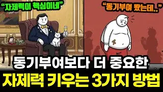 진짜 중요한 건 동기부여가 아닌 '자제력'을 키우는 것이다.