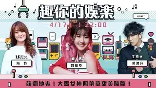 ❤神四葉草挑真命大叔  看見真面目竟秒打臉 ! | 娛樂 | 趣你的娛樂 | 17video | Joyce chu want find the Mr.right!❤