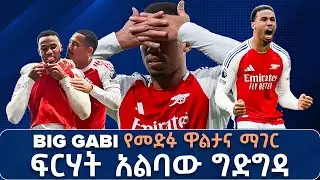 አጥቂዎች ጨዋታዎችን ያሸንፉልሃል ! ድንቅ ተከላካዮች ግን ዋንጫዎችን ያመጡልሃል ! ማይክ አርቴታ በ Sir Alex  መንገድ