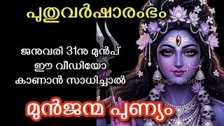 ജനുവരി 31നു മുൻപ് ഈ വീഡിയോ കാണാൻ സാധിച്ചാൽ മുൻജന്മ പുണ്യം