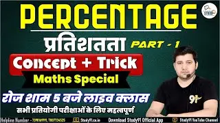 Math Special Class || Percentage Part 01 || By Praveen Sir || Math Concept Tricks || Study91