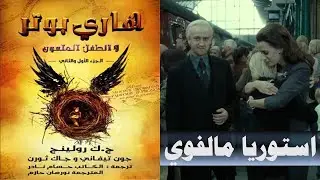استوريا مالفوي زوجة دريكو مالفوي | هاري بوتر والطفل الملعون