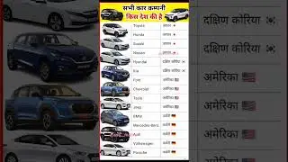 famous car company किस किस country से है #motivation #study#upsc  #shorts #ytshorts #trending