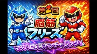第2回マジハロ5 ぶっ壊しチャレンジ！！