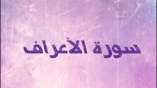المتشابهات في سورة الأعراف