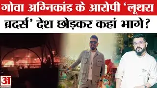 Goa NightClub अग्निकांड के बाद आरोपी Saurabh और Gaurav Luthra कहां भागे? Birch Goa | Goa Police