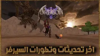 ماتين2 دراجون | شرح التحديثات والتطور الأخير بسيرفر ♛ Dragon2 ♛