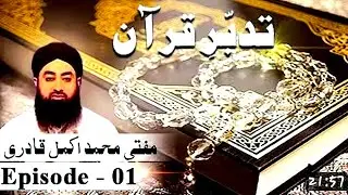 Tadabbur-e-Quran Ep 01- Quran-e-Pak kay Nuzool Ka Maqsad-Mufti Muhammad Akmal