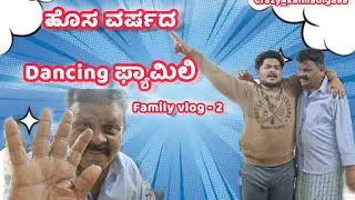 ಹೊಸ ವರ್ಷದ ಸಂಭ್ರಾಚರಣೆಗೆ #newyear #viral #trending #kannada #funny #entertainment 