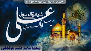 Manqabat Hazrat Ali || Hai Ism e Paak Ali || Muhammad Shahbaz Faqeer Khawajgi #hazratali